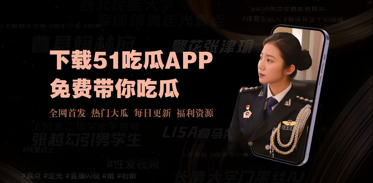 51吃瓜为您提供今日最新吃瓜入口与热门黑料爆料信息，实时更新各类娱乐圈瓜料动态，汇集全网一手黑料资源，让您第一时间掌握今日吃瓜热点事件，畅享最全面的吃瓜体验与深度解析内容。