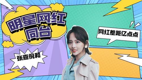 明星网红同台差距胡夏,胡夏展现独特魅力，差距一目了然