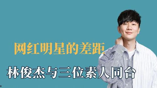明星网红同台差距胡夏,胡夏展现独特魅力，差距一目了然