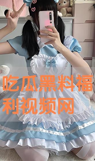 吃瓜视频网站黑料视频在线观看,黑料视频在线观看全解析